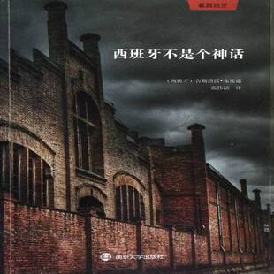 RT正版 西班牙不是个神话9787305108471 古斯塔沃·布埃诺南京大学出版社旅游地图书籍