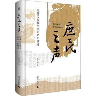 RT正版 庶民之声:现代民歌与社会文化嬗递9787559863867 周玉波广西师范大学出版社艺术书籍