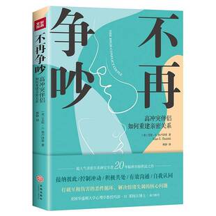 艾伦·弗卢泽蒂天地出版 高冲突伴侣如何重建亲密关系9787545563061 社工业技术书籍 不再争吵 RT正版