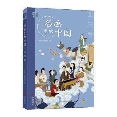 RT现货速发 艺眼千年——名画里的中国·北宋卷9787555295013 李树波青岛出版社艺术书籍