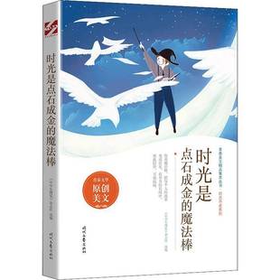 杂志社时代文艺出版 RT正版 中学生博览 魔法棒9787538766905 社社会科学书籍 时光是点石成金