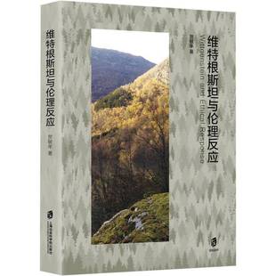 RT正版 维特根与伦理反应9787552044089 贺敏年上海社会科学院出版社生活休闲书籍