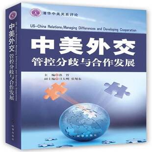 RT正常发货 中美外交:管控分歧与合作发展:managing differences and developing cooperat9787802327863 孙哲时事出版社政治书籍