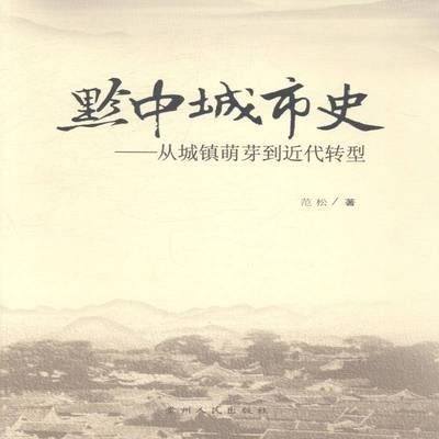 RT正版 黔中城市史：从城镇萌芽到代转型9787221105172 范松贵州人民出版社小说书籍
