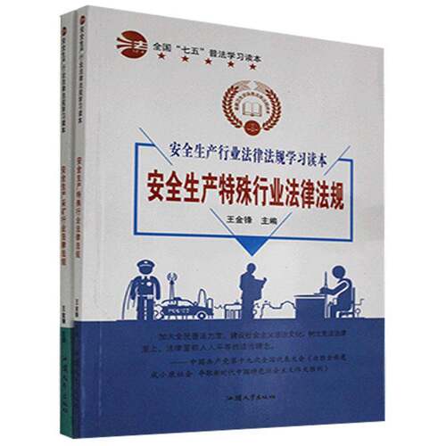 RT现货速发 生产行业法律法规学习读本（全2册）9787565829543 王金锋汕头大学出版社法律书籍