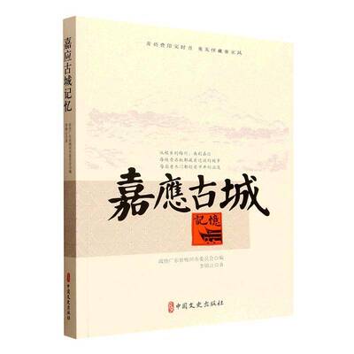 RT正常发货 嘉应古城记忆9787520554824 李锦让中国文史出版社图书书籍