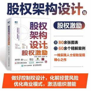RT正版 股权架构设计与股权激励9787115599728 孙在辰人民邮电出版社管理书籍