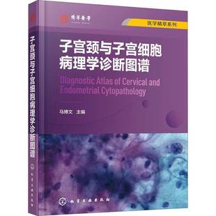 RT正版 子宫颈与子宫细胞病理学诊断图谱9787122366146 马博文化学工业出版社健康与养生书籍