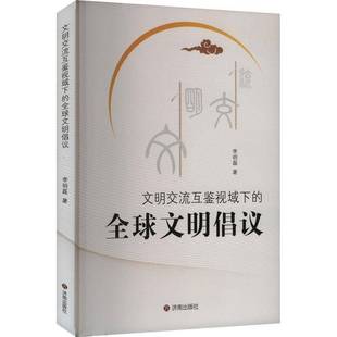 RT正版 文明交流互鉴视域下的全球文明倡议9787548863755 李明磊济南出版社文化书籍