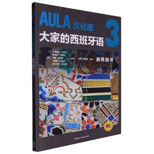 RT现货速发 AULA汉化版大家的西班牙语:3:B1:教师用书9787521340471 艾格尼丝·贝尔哈外语教学与研究出版社外语书籍
