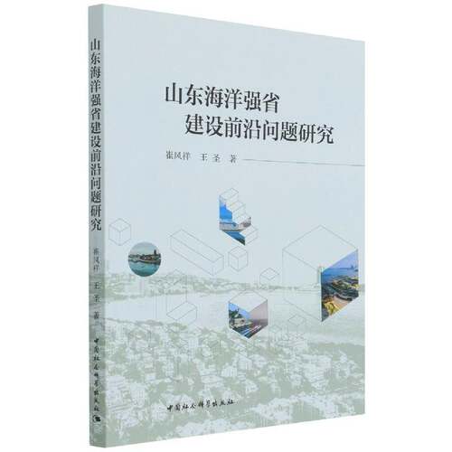 RT现货速发 山东海洋强省建设前沿问题研究9787520388436 崔凤祥中国社会科学出版社自然科学书籍