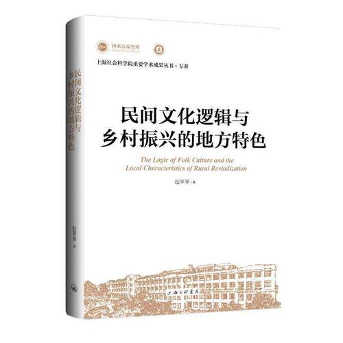 RT现货速发 民间文化逻辑与乡村振兴的地方9787542688415 赵翠翠上海三联书店文化书籍