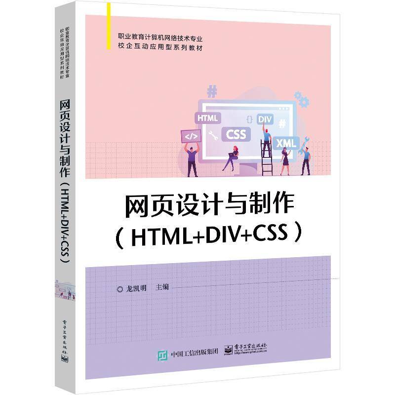 RT正版 网页设计与制作(HTML+DIV+CSS)9787121457371 龙凯明电子工业出版社计算机与网络书籍