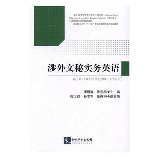 社外语书籍 潘巍巍知识产权出版 RT正版 涉外文秘实务英语9787513045933