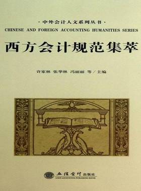 RT正版 西方会计规范集萃9787542938725 许家林立信会计出版社经济书籍