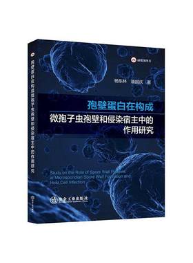 RT正版 孢壁蛋白在构成微孢子虫孢壁和侵染宿主中的作用研究9787524003342 杨东林冶金工业出版社图书书籍