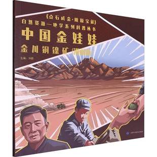 中国金娃娃 邓鹏甘肃科学技术出版 金川铜镍矿 9787542431851 社自然科学书籍 漫画版 RT正版