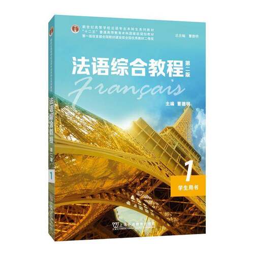 RT现货速发 法语综合教程:1:1:学生用书:Livre de l'eleve9787544665698 陆焕上海外语教育出版社外语书籍