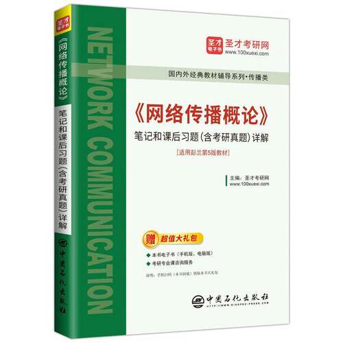 RT现货速发 《网络传播概论》笔记和课后习题(含考研真题)详解9787511473295 圣才考研网中国石化出版社社会科学书籍