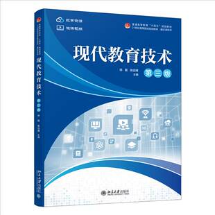 RT正版 现代教育技术9787301355596 徐磊北京大学出版社社会科学书籍