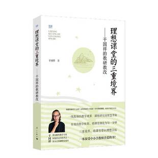 RT正常发货 理想课堂的三重境界——干国祥的教研教改9787540792961 干国祥漓江出版社社会科学书籍