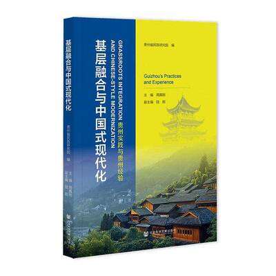 RT现货速发 基层融合与中国式现代化:贵州实践与贵州经验:Guizhou's practices and 9787522866031 周社会科学文献出版社政治书籍