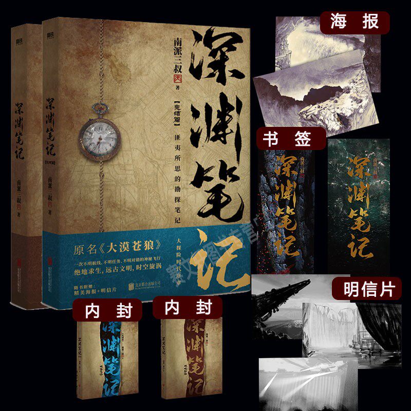 南派三叔作品 大探险时代序章 《大漠苍狼》再版全新上市