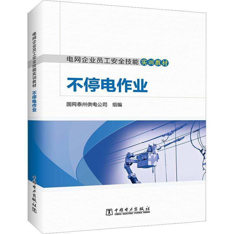 RT正版 不停电作业9787519870331 国网泰州供电公司组中国电力出版社工业技术书籍,书籍/杂志/报纸,社会实用教材,淘宝优惠券,粉丝福利购,淘宝优惠卷