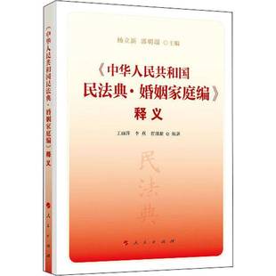 杨立新人民出版 释义9787010221540 社法律书籍 中华人民共和国民法典·婚姻家庭编 RT正版