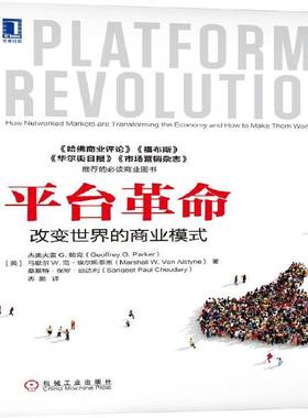 RT正版 台:改变世界的商业模式:how worked markets are transforming the ec9787111579069 杰奥夫雷帕克机械工业出版社管理书籍
