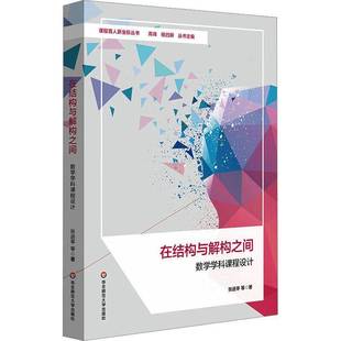 RT正版 在结构与解构之间:数学学科课程设计9787576039238 张进亭等华东师范大学出版社社会科学书籍