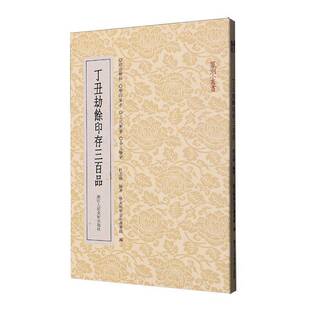 RT正版 丁丑劫余印存三百品9787575105644 杜誌強編浙江人民社艺术书籍
