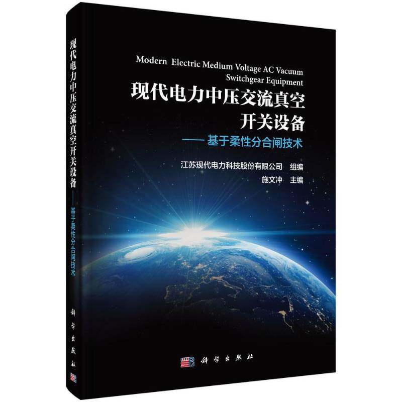RT现货速发 现代电力中压交流真空开关设备:基于柔性分合闸技术9787030482464 施文冲科学出版社工业技术书籍