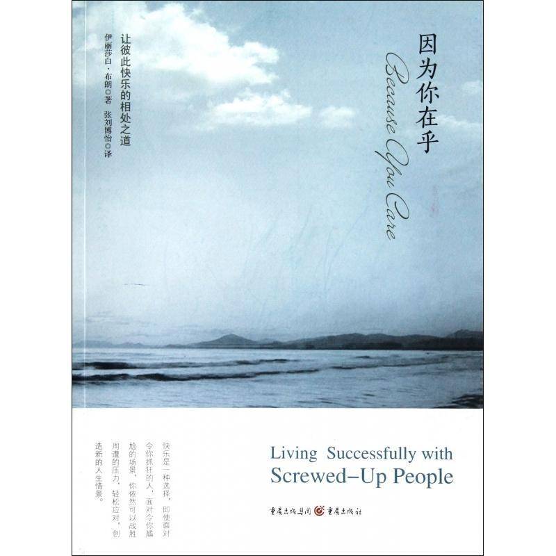 RT正版 因为你在乎:living successfully with screwed-up people9787229052850 伊丽莎白·布朗重庆出版社励志与成功书籍
