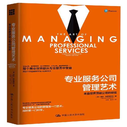 RT现货速发 专业服务公司管理艺术:来自公司的经验:insights from le9787300236179 莫琳·布罗德里克中国人民大学出版社管理书籍