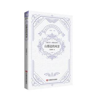 RT正常发货 山那边的风景9787517148470 龚盛辉中国言实出版社文学书籍