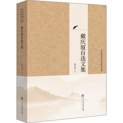 RT现货速发 戴庆厦自选文集9787566017802 戴庆厦中央民族大学出版社社会科学书籍