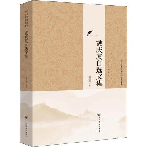 RT现货速发 戴庆厦自选文集9787566017802 戴庆厦中央民族大学出版社社会科学书籍