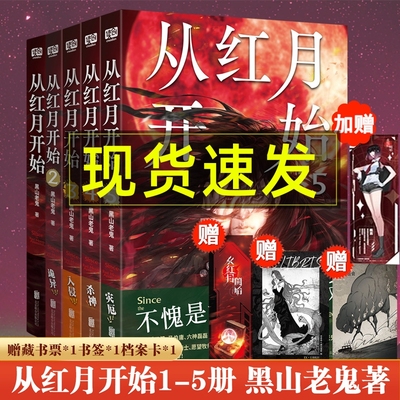 现货特签独家赠品从红月开始