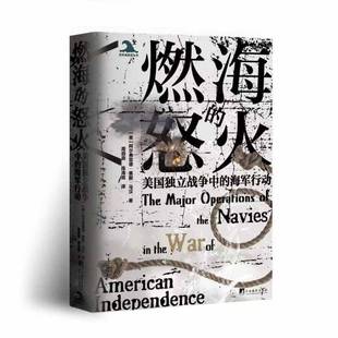 RT正版 燃海的怒火:美国独立战争中的海军行动9787511746368 阿尔弗雷德·赛耶·马汉中央编译出版社历史书籍