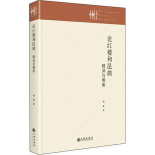 RT现货速发 论红楼和昆曲:精深与唯美9787522505978 阿梁九州出版社文学书籍