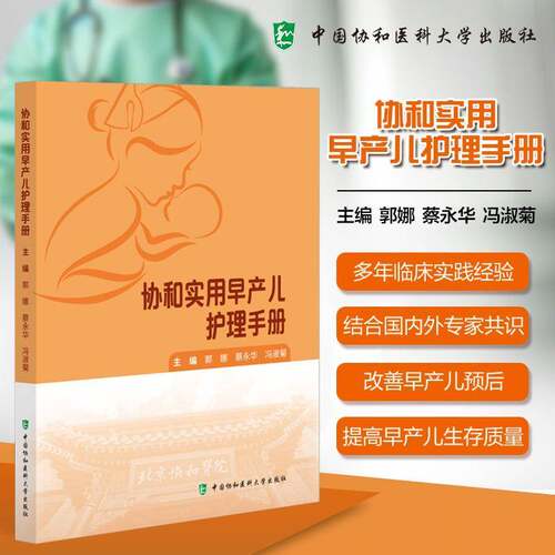 RT现货速发 协和实用早产儿护理手册9787567925977 郭娜中国协和医科大学出版社医药卫生书籍