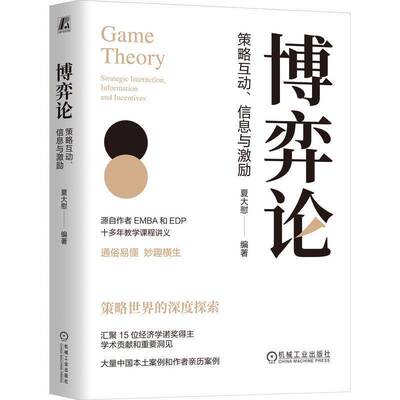 RT现货速发 博弈论:策略互动、信息与激励:strategic interaction, information9787111781318 夏大慰机械工业出版社自然科学书籍
