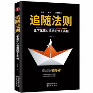 吴锦沈阳出版 RT正版 惊人9787544190985 让下属死心塌地 社励志与成功书籍 追随法则