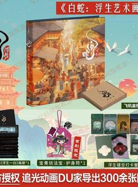RT正版 白蛇:浮生艺术画集:afloat9787521768329 追光动画中信出版集团股份艺术书籍