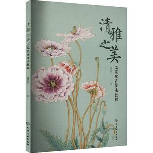 社艺术书籍 潘宏亮化学工业出版 RT正版 清雅之美：工笔花卉技法教程9787122457431