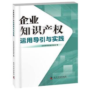 社法律书籍 北京市科学技术协会科学普及出版 RT正版 企业知识产权运用导引与实践9787110089583