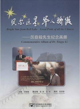 RT正版 贝尔 华人骄傲:厉鼎毅先生纪念画册:commemorative album of Dr. Tingye9787563537396 任晓敏北京邮电大学出版社传记书籍