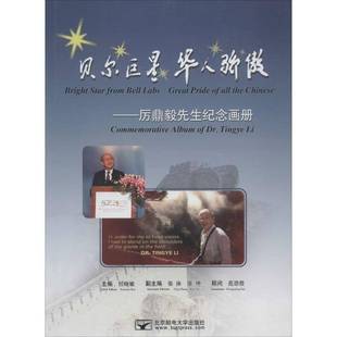 社传记书籍 华人骄傲 任晓敏北京邮电大学出版 Tingye9787563537396 Dr. album commemorative 厉鼎毅先生纪念画册 贝尔 RT正版
