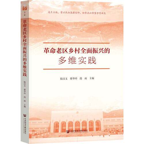 RT现货速发 老区乡村振兴的多维实践9787522857480 陆汉文社会科学文献出版社经济书籍